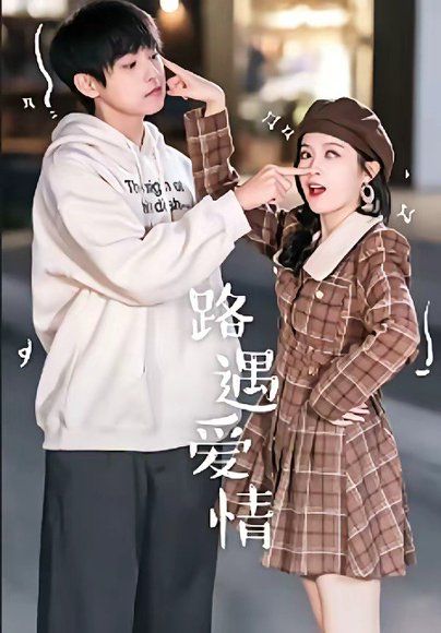 31.路遇爱情（12集）麦子七＆子维