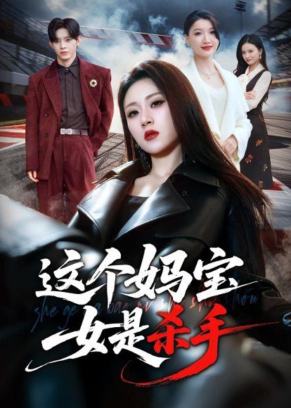 31.这个妈宝女是杀手（70集）刘爽&吕媛