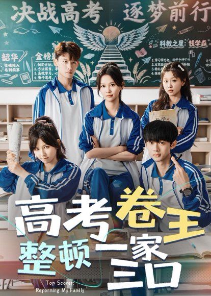 31.高考卷王整顿一家三口（66集）尤洋＆王彬彬