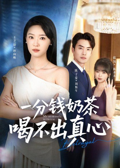 31.一分钱奶茶喝不出真心（52集）王艺舒＆陈子豪