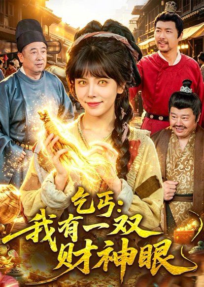 32.乞丐：我有一双财神眼（90集）蒋开鑫＆天养