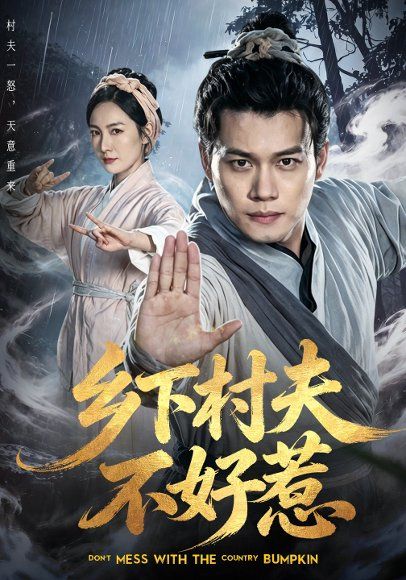 32.乡下村夫不好惹（55集）谢佳成&张黎