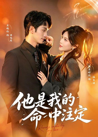 32.他是我的命中注定（80集）张京妙仪＆贝晓伦