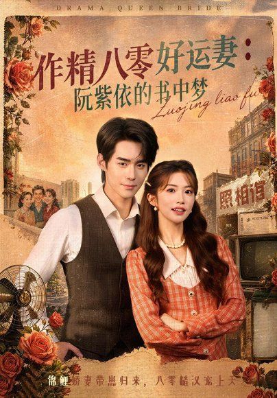 32.作精八零好运妻：阮紫依的书中梦（61集）一飞＆李佳明＆张环（1080P）