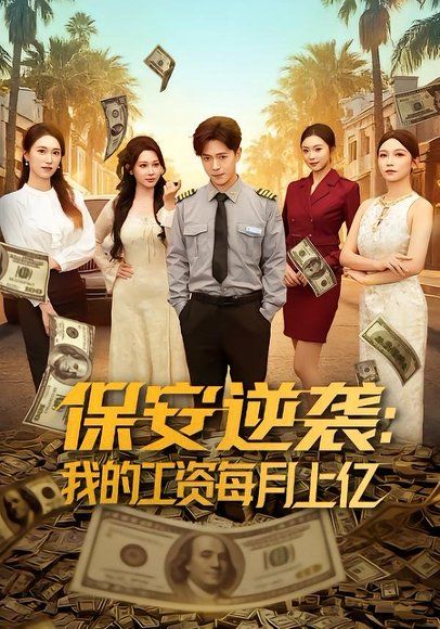 32.保安逆袭：我的工资每月上亿（80集）史宣洪＆言译迦