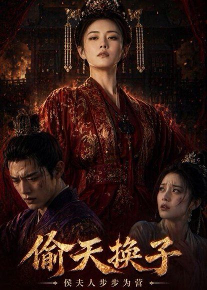 32.偷天换子，侯夫人步步为营（44集）Ai短剧