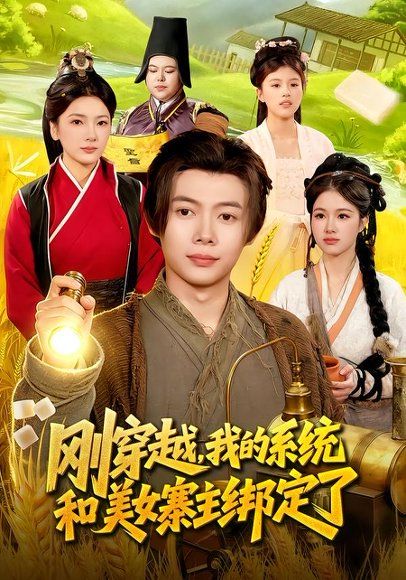 32.刚穿越，我的系统和美女寨主绑定了（98集）王镱深&姜云宁