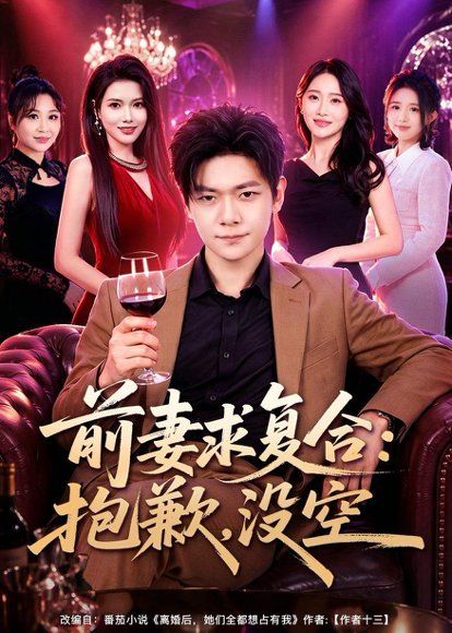 32.前妻要求复合：抱歉，没空（80集）刘瀚阳＆蔡思琦