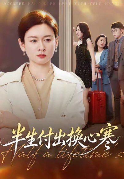 32.半生付出换心寒（50集）刘笑卉＆王若昭