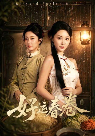 32.好运春卷（63集）林千千&沈婉婷