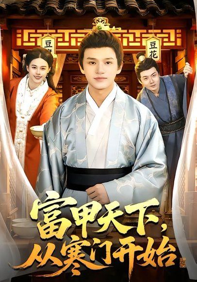 32.富甲天下，从寒门开始（109集）赖鑫&余念