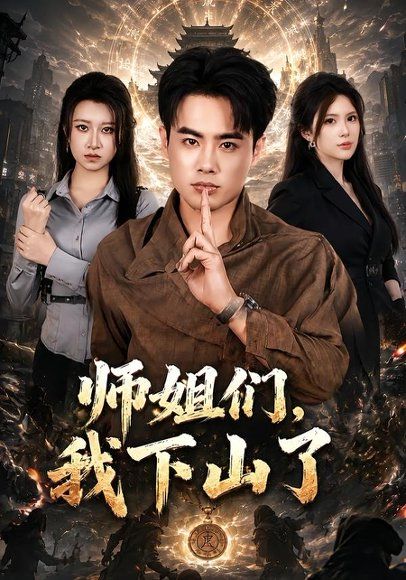 32.师姐们，我下山了（80集）王蕴成＆伊晨