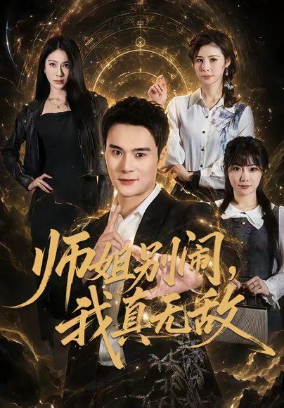 32.师姐别闹，我真无敌（70集）廖峰＆白熙