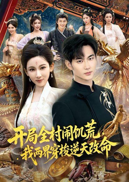 32.开局全村闹饥荒，我两界穿梭逆天改命（79集）黄彦恺&张思琦