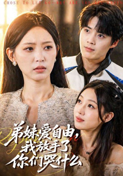 32.弟妹爱自由，我放手了你们哭什么（83集）皇甫荣辉&程佳音