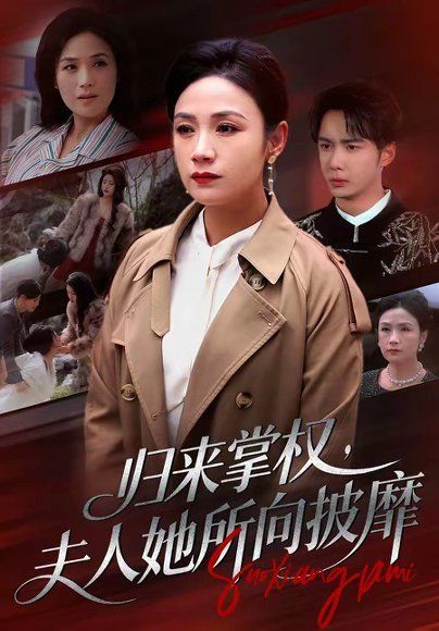 32.归来掌权，夫人她所向披靡（34集）王一婷＆唐阳