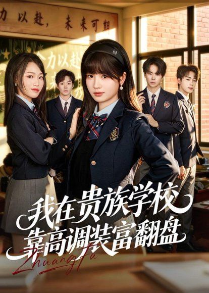 32.我在贵族学校靠高调装富翻盘（55集）田苗苗＆黄宝仪