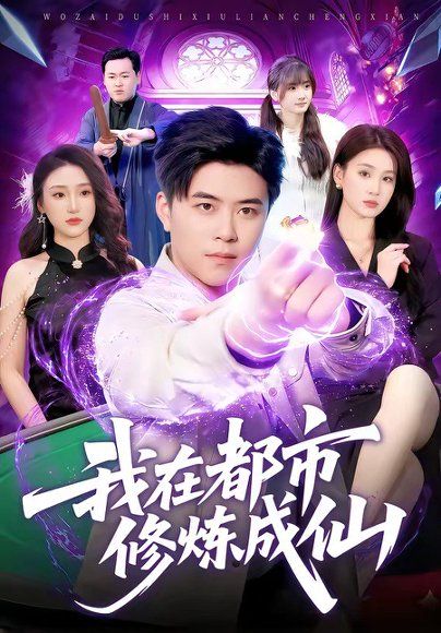 32.我在都市修炼成仙（102集）王依海＆理艺如