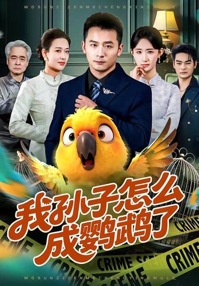 32.我孙子怎么成鹦鹉了（71集）何其炜＆袁初年
