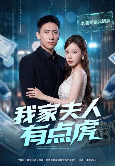 32.我家夫人有点虎（72集）刘永炫＆朴婧闻