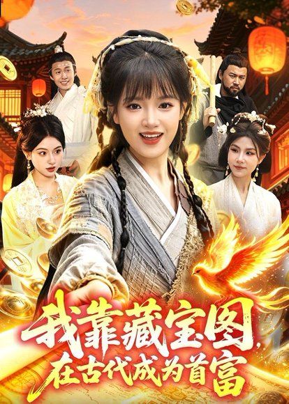 32.我靠藏宝图在古代成为首富（88集）吴梦媛＆张策