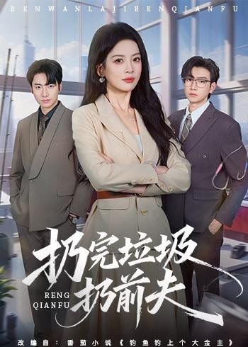 32.扔完垃圾扔前夫（59集）邹斯琦&王添玺