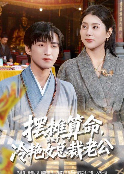 32.摆摊算命，竟成了冷艳女总裁老公（80集）天天＆徐海文