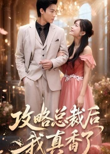 32.攻略总裁后，我真香了（74集）清河＆陈楠