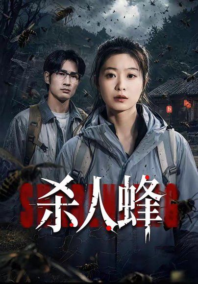 32.杀人蜂（84集）何俊雄&徐星然