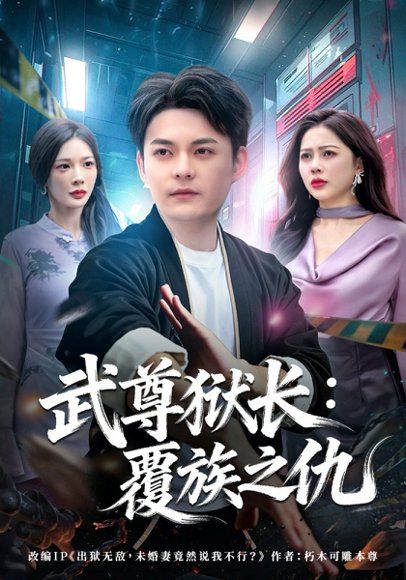 32.武尊狱长：覆族之仇（80集）季康&丁丁