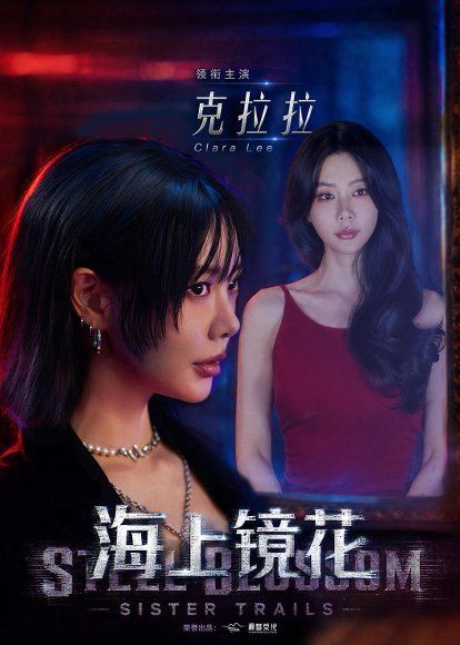 32.海上镜花（58集）克拉拉&林鹏