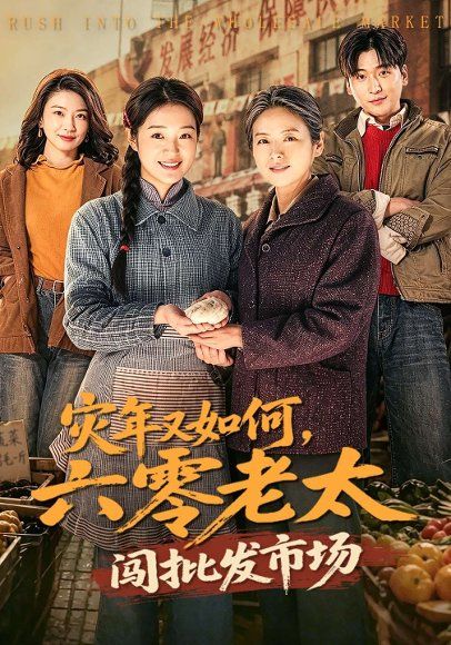 32.灾年又如何，六零老太闯批发市场（76集）张媛媛&王以诺