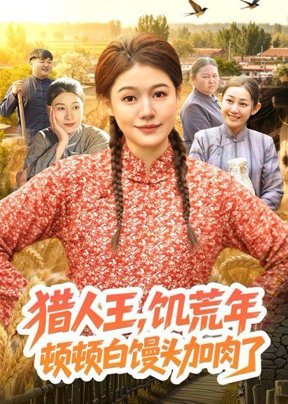 32.猎人王，饥荒年顿顿白馒头加肉了（81集）屈婉琼&萧禾