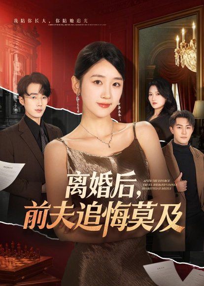 32.离婚后，前夫追悔莫及（60集）杨文昊＆余紫瑄