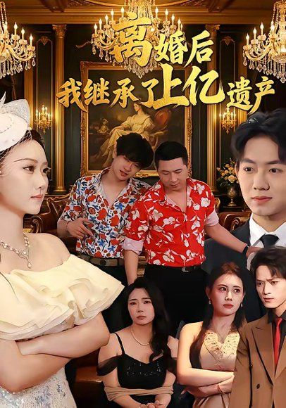 32.离婚后，我继承了上亿遗产（62集）刘霖菲＆齐辰硕