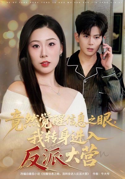 32.竟然觉醒信息之眼，我转身进入反派大营（68集）孙羽中＆廖澜