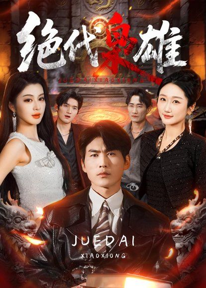 32.绝代枭雄（141集）周朕＆唐雪晴