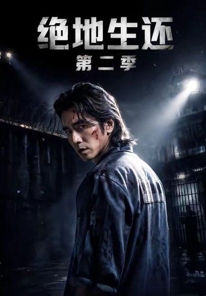 32.绝地生还第二季（60集）明灿＆谢茗宇