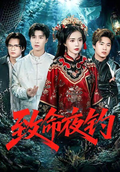 32.致命夜钓（68集）吴倩