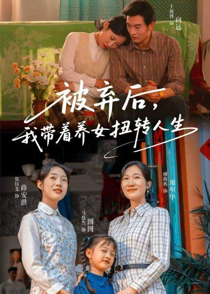 32.被弃后，我带着养女扭转人生（66集）于峻博＆张钰斐