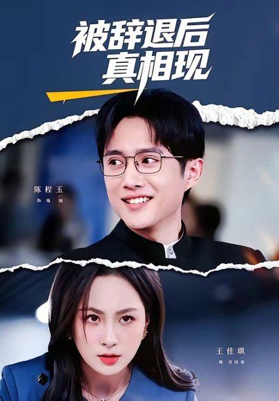 32.被辞退后真相现（60集）陈程玉＆王佳琪