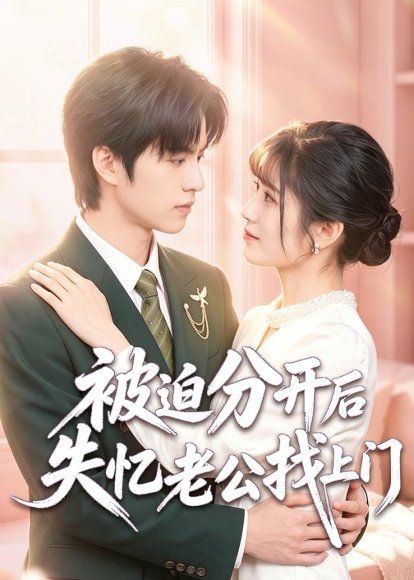32.被迫分开后失忆老公找上门（50集）胡悦＆程子煜