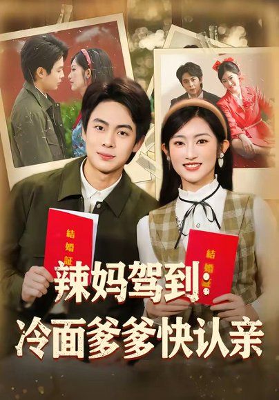 32.辣妈驾到：冷面爹爹快认亲（80集）陶栩棋＆崔馨心