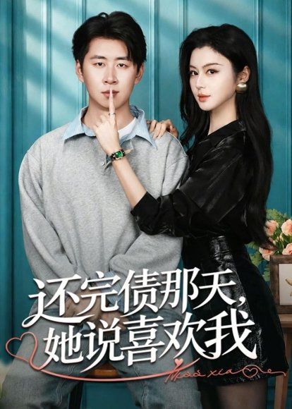 32.还完债那天，她说喜欢我（80集）唐雪晴＆高威平