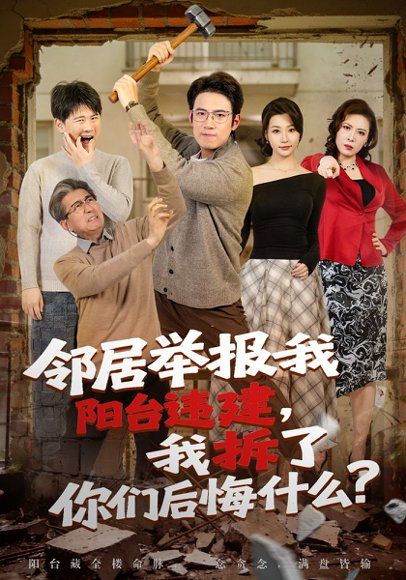 32.邻居举报我阳台违建，我拆了你们后悔什么？（69集）葛子杨&瑞子
