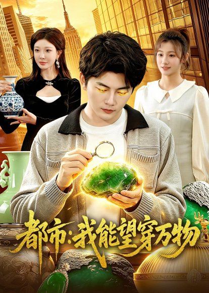 32.都市：我能望穿万物（85集）陈柚之&吴欣旖&李昊悦