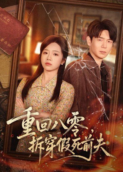 32.重回八零，拆穿假死前夫（60集）倪柏涵＆李泽