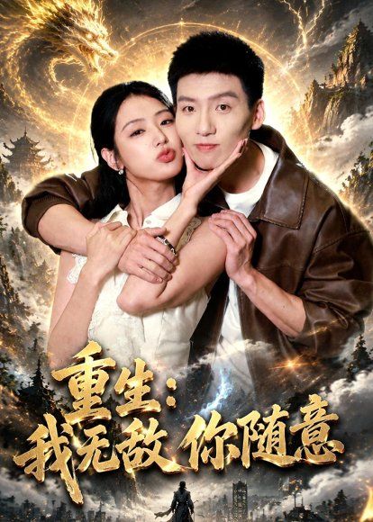 32.重生：我无敌你随意（80集）霍文琦&李文瑞&潘玉瑶