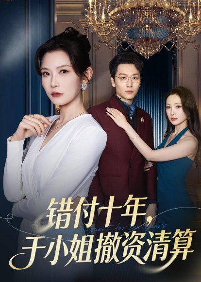 32.错付十年，于小姐撤资清算（79集）刘灿＆姜昊旻