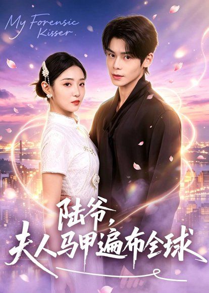 32.陆爷，夫人马甲遍布全球（76集）张智鹏＆妘妹